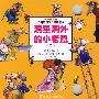 洞里洞外的小老鼠(二)