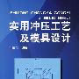 实用冲压工艺及模具设计