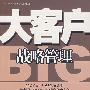 大客户战略管理