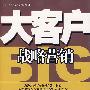 大客户战略营销