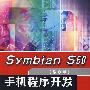 Symbian S60 手机程序开发与实用教程（第3版）（内附光盘）