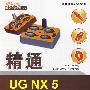 精通UG NX5数控加工（附光盘）