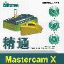 精通Mastercam X数控加工(附光盘)