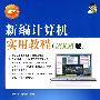 新编计算机实用教程(2008版)