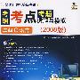 考钢·考点·考题透解与模拟(2008版)二级C语言(含盘)