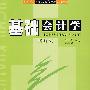 基础会计学（修订本）
