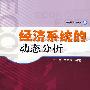 经济系统的动态分析