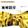 高等数学(下册)