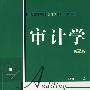 审计学(第2版)