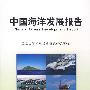 中国海洋发展报告