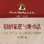 婚姻家庭与继承法
