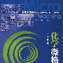 化学微格教学