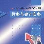 财务与会计实务