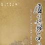 厦门近现代中国画家