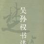 吴孙权书法艺术