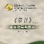 《审计》学习指导与练习(第二版)