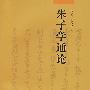 朱子学通论