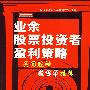 业余股票投资者盈利策略(上)
