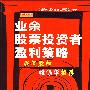业余股票投资者盈利策略(下)