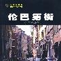 伦巴第街--货币市场记述
