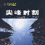 尖峰时刻--美国顶级基金经理的投资经验