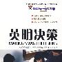 英明决策
