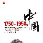 1750-1950的中国