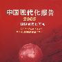 中国现代化报告2008—国际现代化研究