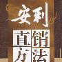 安利直销方法