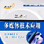 多媒体技术应用