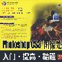 Photoshop CS3 图像处理入门·提高·精通（附光盘）