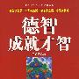 德智成就才智