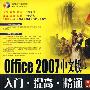 Office 2007中文版入门·提高·精通（附光盘）