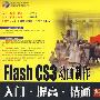 Flash CS3 动画制作入门·提高·精通（附光盘）