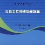 市政工程投资估算指标:第三册给水工程HGZ 47-103-2007