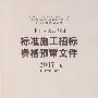 中华人民共和国标准施工招标资格预审文件2007年版