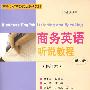 商务英语听说教程.第2册(修订本)(含光盘)