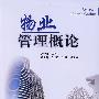 物业管理概论