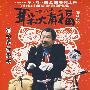 耳朵大有福(简装DVD)