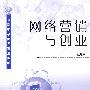 网络营销与创业