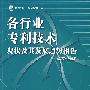 各行业专利技术现状及其发展趋势报告.2007~2008