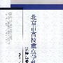 北京市高校重点学科群发展战略研究