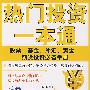 热门投资一本通：股票、基金、外汇、黄金、期货投资必备手册