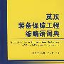英汉装备保障工程缩略语词典