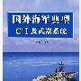 国外海军典型C4 I及武器系统