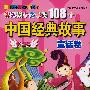 伴随孩子成长的108个中国经典故事：童话卷（彩图版）