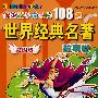 伴随孩子成长的108篇世界经典名著：故事卷（彩图版）