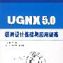 UGNX 5.0模具设计基础与应用提高