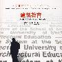 建筑教育：英国谢菲尔德大学建筑学院教学体系（附光盘）