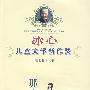 冰心儿童文学新作奖获奖作者丛书：那年夏天